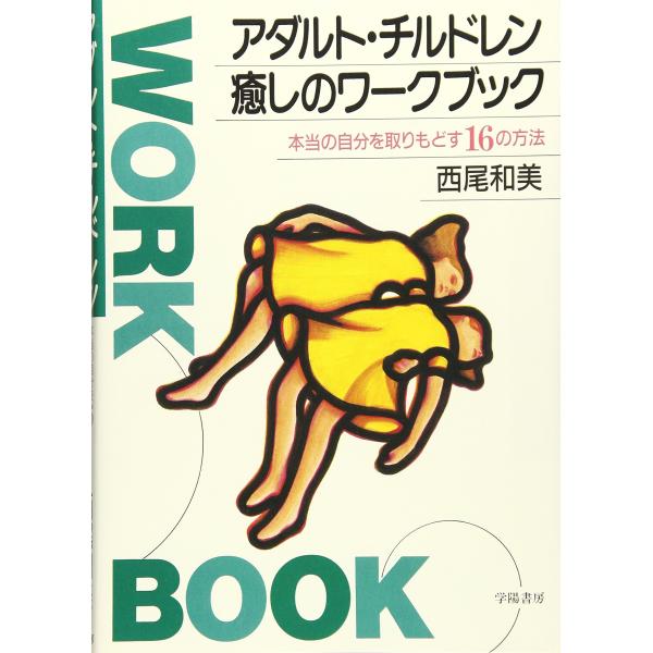 アダルト・チルドレン癒しのワークブック: 西尾 和美 単行本 Ｂ:良好 C0520B