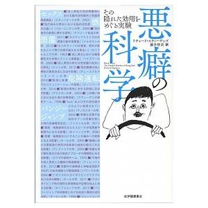 悪癖の科学--その隠れた効用をめぐる実験 リチャード・スティーヴンズ ＢＣ:並上 D0620B