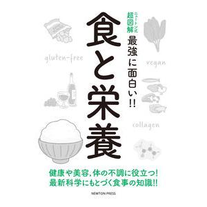 ニュートン式 超図解 最強に面白い!!食と栄養 中村 丁次 単行本 Ｂ:良好 D0360B｜souiku-jp