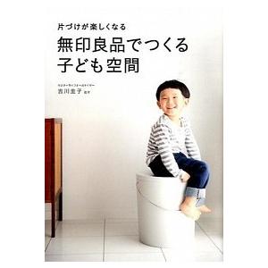 片づけが楽しくなる 無印良品でつくる子ども空間 吉川