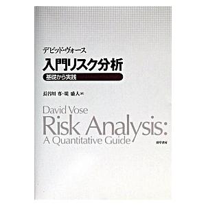 入門リスク分析―基礎から実践 デビッド ヴォース Ｄ:可 F0230B