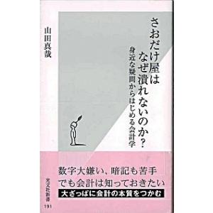 さおだけ屋はなぜ潰れないのか? 身近な疑問からはじめる会計学 山田 真哉 Ａ:綺麗 J0681B｜souiku-jp