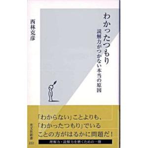 わかったつもり 読解力がつかない本当の原因 西林 克彦 新書 Ｂ:良好 J0521B