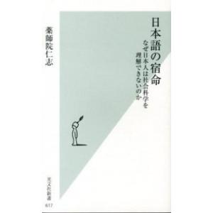 日本語の宿命 なぜ日本人は社会科学を理解できない...の商品画像