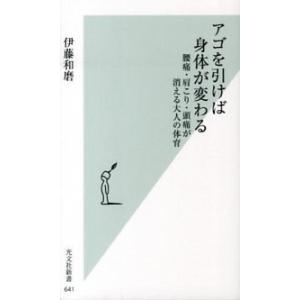 アゴを引けば身体が変わる 腰痛・肩こり・頭痛が消える大人の体育