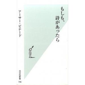 もしも、詩があったら アーサー・ビナード 新書 Ｂ:良好 J0551B