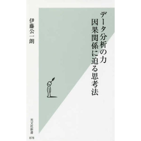 データ分析の力 因果関係に迫る思考法 伊藤 公一朗 新書 Ｂ:良好 J0480B