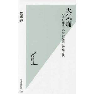 天気痛 つらい痛み・不安の原因と治療方法 佐藤 純 新書 Ｂ:良好 J0510B｜souiku-jp