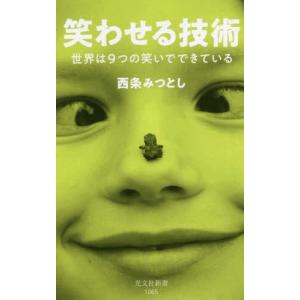 笑わせる技術 世界は9つの笑いでできている 西条 みつとし 新書 Ｂ:良好 J0461B｜souiku-jp