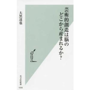 芸術的創造は脳のどこから産まれるか? 大黒達也 新書 Ｂ:良好 J0691B｜souiku-jp