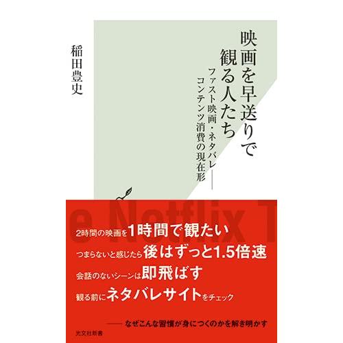 映画を早送りで観る人たち ファスト映画・ 稲田 豊史 新書 Ｂ:良好 J0521B