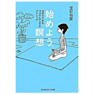 始めよう。瞑想：15分でできるココロとア 宝彩 有菜 文庫 Ｂ:良好 I0260B