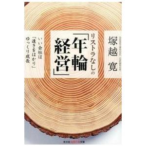 リストラなしの 年輪経営 いい会社は 遠きをはかり ゆっくり成長 塚越寛 Bk x Bookfanプレミアム 通販 Yahoo ショッピング