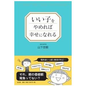 いい子をやめれば幸せになれる 山下 悠毅 単行本 Ｂ:良好 G0070B｜souiku-jp