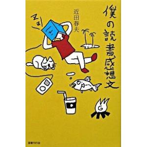 僕の読書感想文 近田 春夫 ｂ 良好 E0870b 創育の森 通販 Yahoo ショッピング