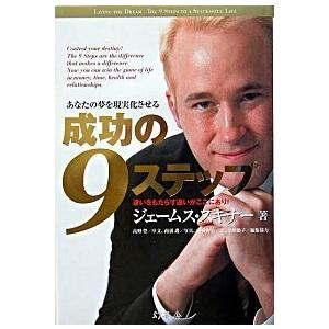 成功の9ステップ ジェームス・スキナー Ｃ:並 F0140B｜souiku-jp