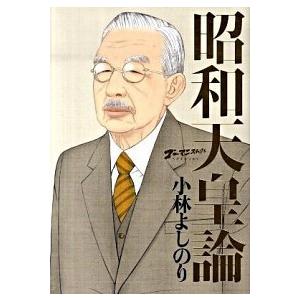 ゴーマニズム宣言SPECIAL 昭和天皇論 小林 よしのり Ｃ:並 E0320B｜souiku-jp