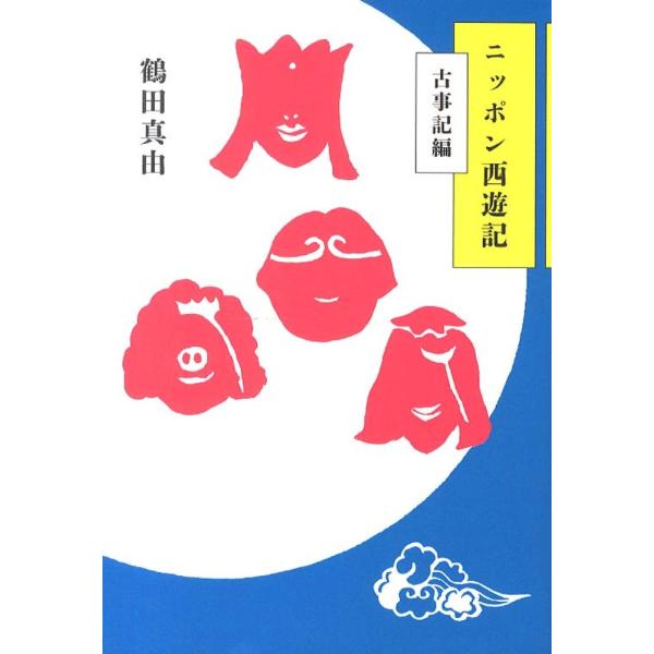 ニッポン西遊記 古事記編 鶴田 真由 単行本 Ｂ:良好 F0940B