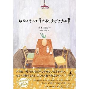 切なくそして幸せな、タピオカの夢 吉本 ばなな Ａ:綺麗