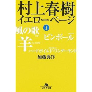 村上春樹 イエローページ〈1〉 加藤 典洋 Ｃ:並 I0291B 幻冬舎文庫の本の商品画像