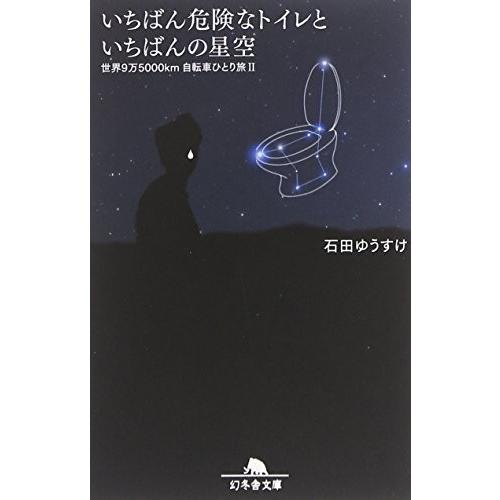 いちばん危険なトイレといちばんの星空: 世界9万5000km自転車ひとり旅 2 石田 ゆうすけ 文庫...