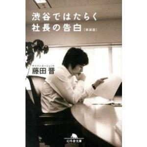 渋谷ではたらく社長の告白 藤田 晋 文庫 Ｂ:良好 H0221B