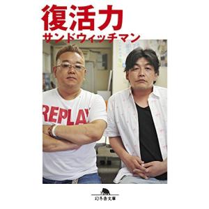 復活力 サンドウィッチマン 文庫 ＢＣ:並上 I2231B