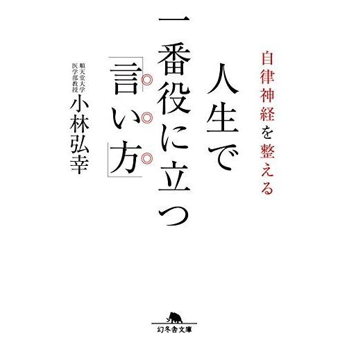 自律神経を整える 人生で一番役に立つ「言い方」 小林 弘幸 Ｂ:良好 H0470B