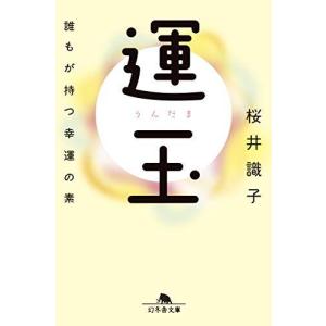 運玉 誰もが持つ幸運の素 桜井 識子 文庫 Ｂ:良好 H0271B｜souiku-jp