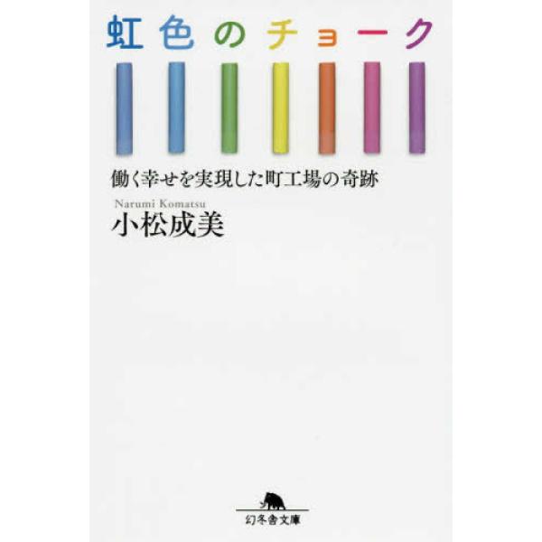 虹色のチョーク 働く幸せを実現した町工場の奇跡 小松 成美 文庫 ＢＣ:並上 H0230B