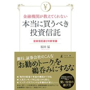 金融機関が教えてくれない本当に買うべき投資信託 福田 猛 Ｂ:良好 E0570B｜souiku-jp