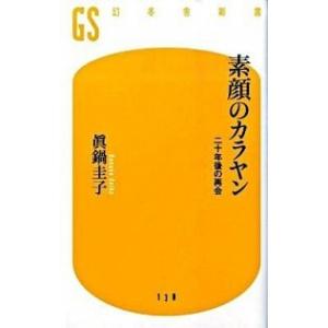 素顔のカラヤン―二十年後の再会 眞鍋 圭子 Ｂ:良好 J0430B