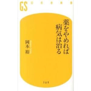 薬をやめれば病気は治る 岡本 裕 新書 Ｂ:良好 J0470B