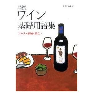 必携 ワイン基礎用語集―ソムリエ試験に役立つ 遠藤 誠 単行本 Ｂ:良好 D0780B