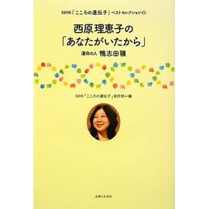 西原理恵子の「あなたがいたから」―運命の人鴨志田穣NHK「こころの遺伝子」制作班Ａ:綺麗G0410B