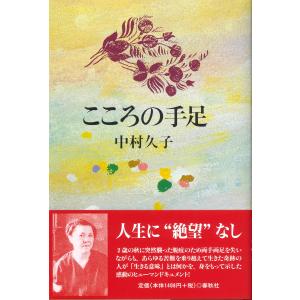 こころの手足〈新版〉 中村 久子 単行本 Ｂ:良好 C0740B