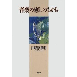 音楽の癒しのちから 日野原 重明 Ｃ:並 F0510B