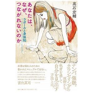 あなたは、なぜ、つながれないのか: ラポールと身体知 高石 宏輔 単行本 Ｂ:良好 E0150B