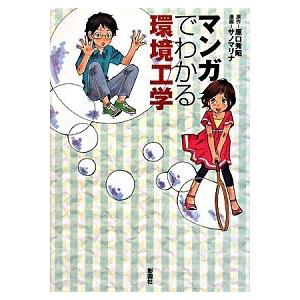 マンガでわかる環境工学 原口 秀昭 Ｂ:良好 E0280B