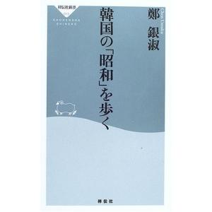 韓国の「昭和」を歩く 鄭 銀淑 B:良好 J0590B