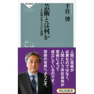 芸術とは何か 千住博が答える147の質問(祥伝社新書) 千住 博 新書 Ｂ:良好 J0521B｜souiku-jp