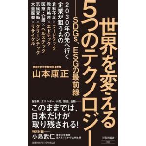 世界を変える5つのテクノロジー ――SDGs、ESGの最前線 山本 康正 新書 Ａ:綺麗 J0400...