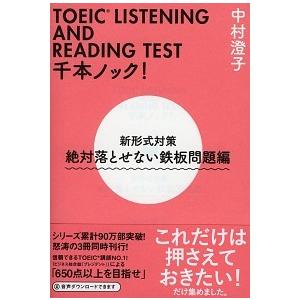 Toeic Listening And Reading Test千本ノック 新形式対策 絶対落と 中村澄子 ｂ 良好 I06b 創育の森 通販 Yahoo ショッピング
