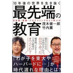 10年後の世界を生き抜く最先端の教育  日本語・英語・プログラミングをどう学ぶか 竹内 薫 Ａ:綺麗...