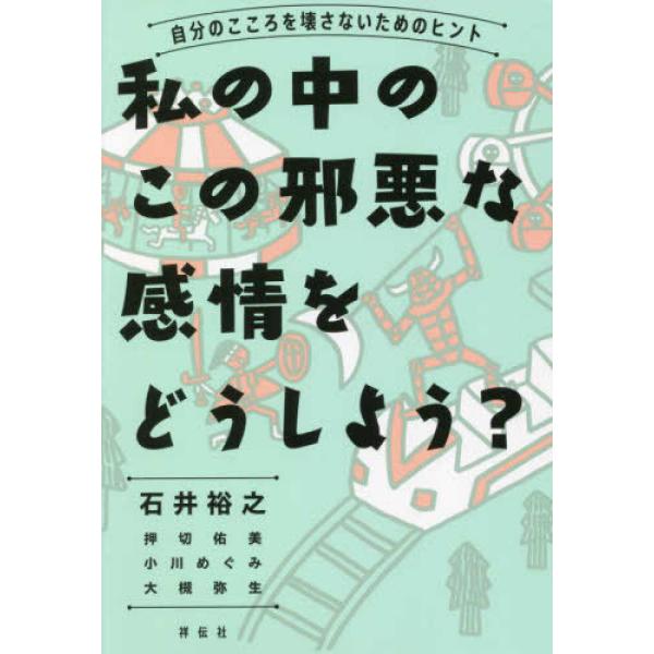 私の中のこの邪悪な感情をどうしよう? - 石井 裕之 単行本 Ｂ:良好 C0740B
