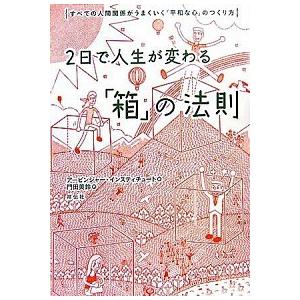 2日で人生が変わる「箱」の法則 アービンジャー・インスティチュート Ａ:綺麗 G0360B｜souiku-jp