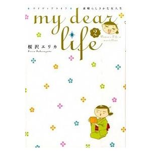 my dear life 素晴らしきかな女人生 2 桜沢 エリカ Ａ:綺麗 E0610B