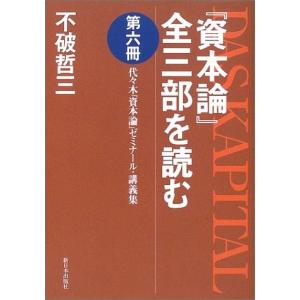 『資本論』全三部を読む〈第6冊〉代々木『資本論』ゼミナール・講義集 不破 哲三 Ｂ:良好 D0880B｜souiku-jp