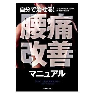 自分で治せる! 腰痛改善マニュアル ロビン・マッケンジー