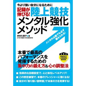 今より強い自分になるために 記録が伸びる 井村 久美子 単行本 Ｂ:良好 G0240B｜souiku-jp